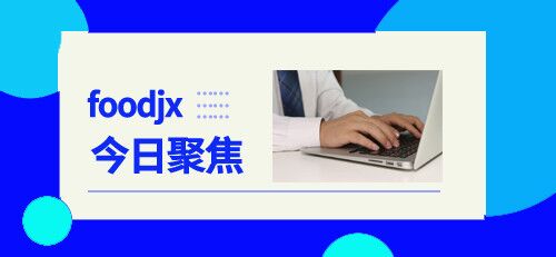 食品机械设备网9月18日行业热点聚焦