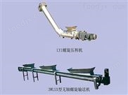 WLS、LY型螺旋輸送機、壓榨機