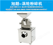 電動(dòng)渦輪藥材粉碎機(jī)，五谷雜糧渦輪打粉機(jī)